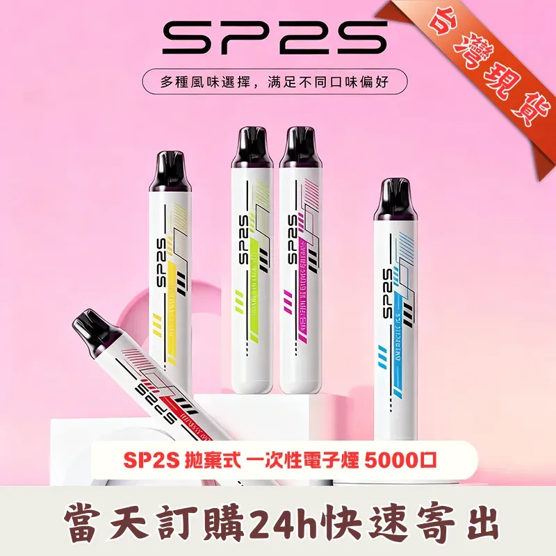 SP2S 5000口拋棄式電子煙 | 12種風味選擇 | 免充電即拆即用 | 台灣現貨正品